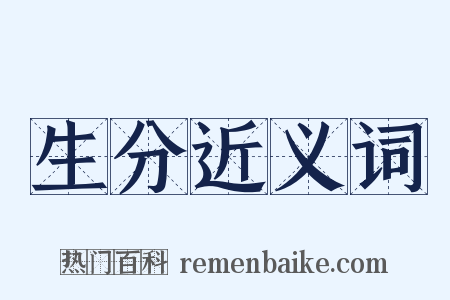 生分近义词是什么意思的图片